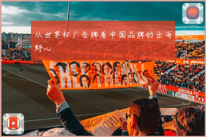 从世界杯广告牌看中国品牌的出海野心
